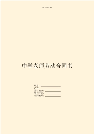 中学教师劳动合同书