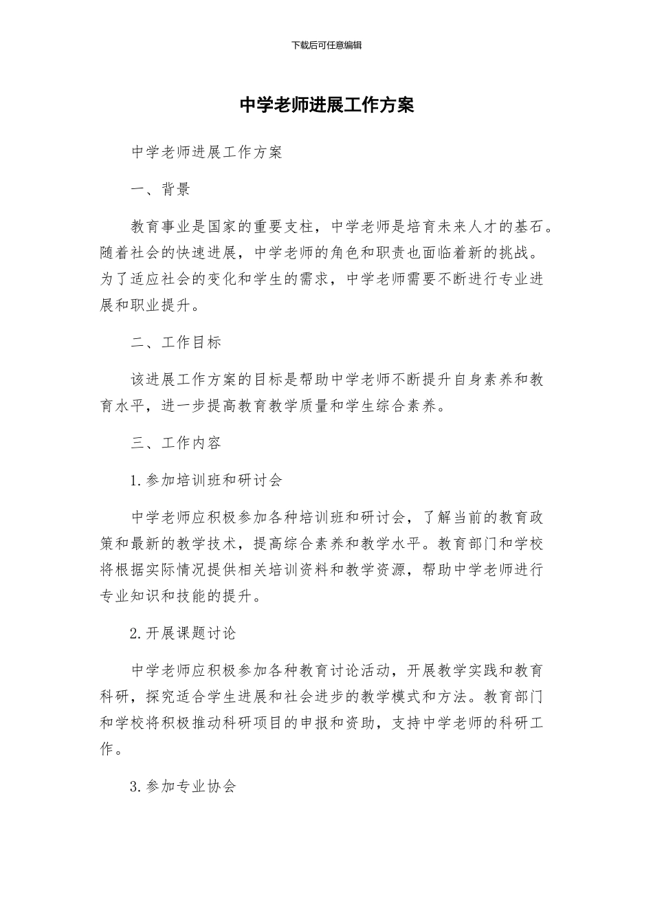 中学教师发展工作方案_第1页