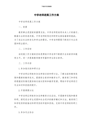 中学教师发展工作方案