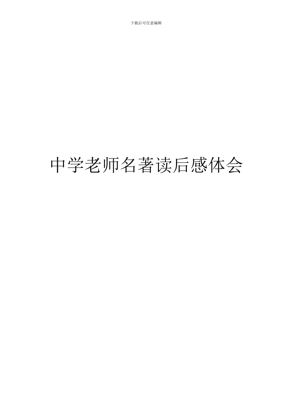 中学教师名著读后感体会_第1页