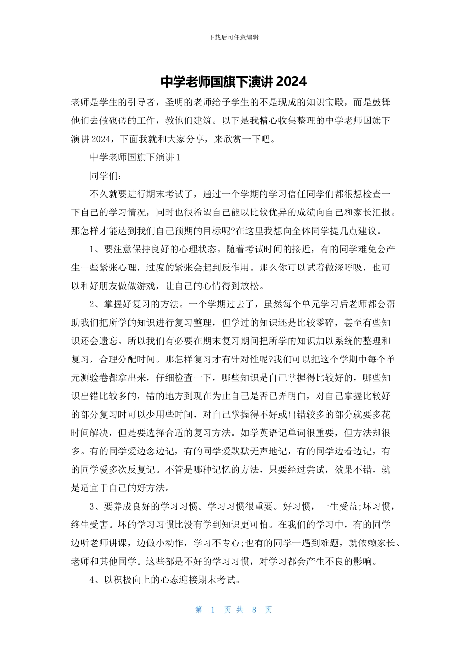 中学教师国旗下演讲2024_第1页