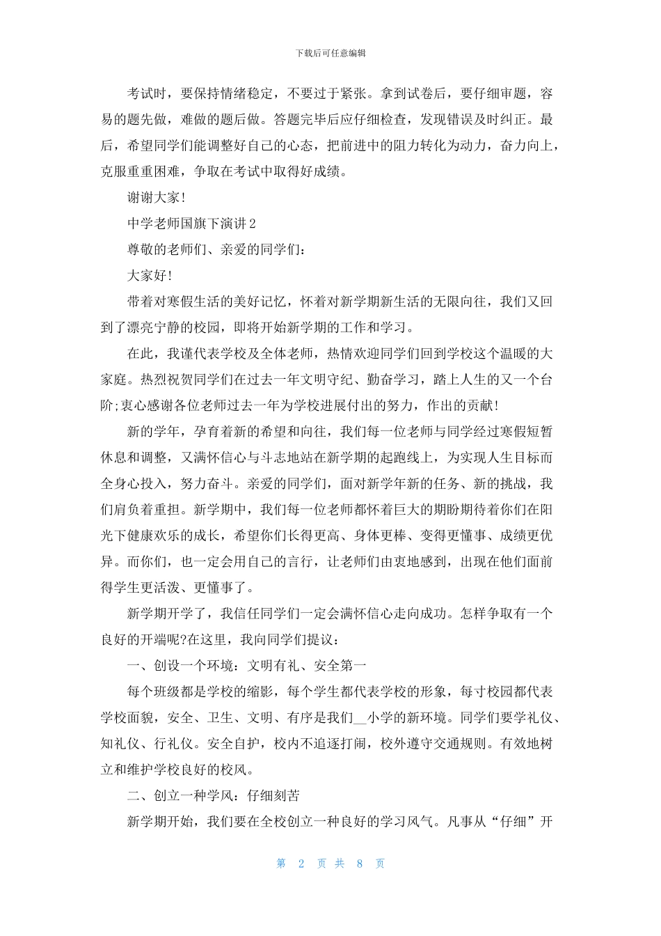 中学教师国旗下演讲2024_第2页