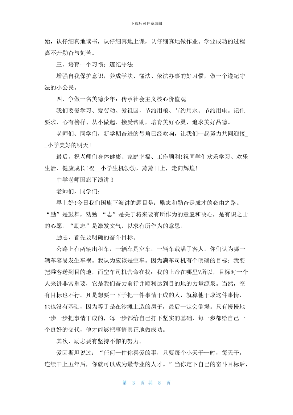 中学教师国旗下演讲2024_第3页