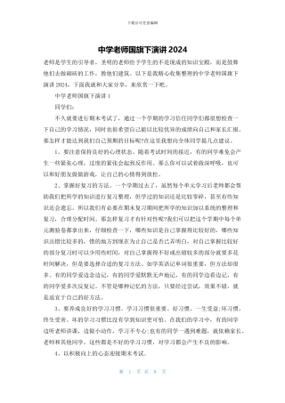 中学教师国旗下演讲2024