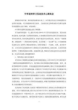 中学教师学习信息技术心得体会