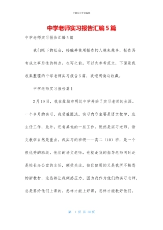 中学教师实习报告汇编5篇