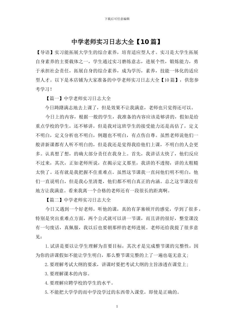 中学教师实习日志大全_第1页