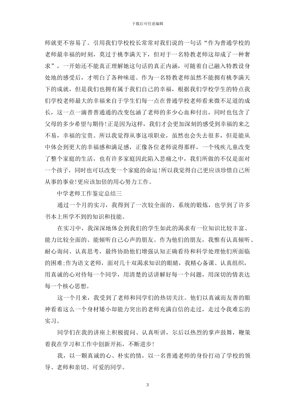 中学教师工作鉴定总结_第3页