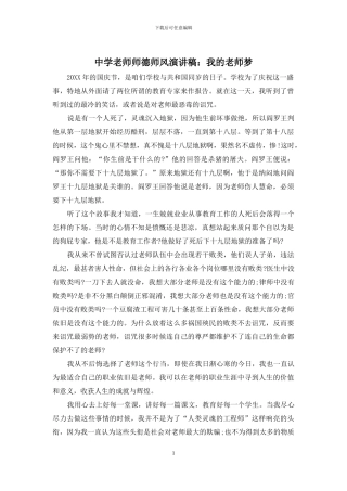 中学教师师德师风演讲稿：我的教师梦