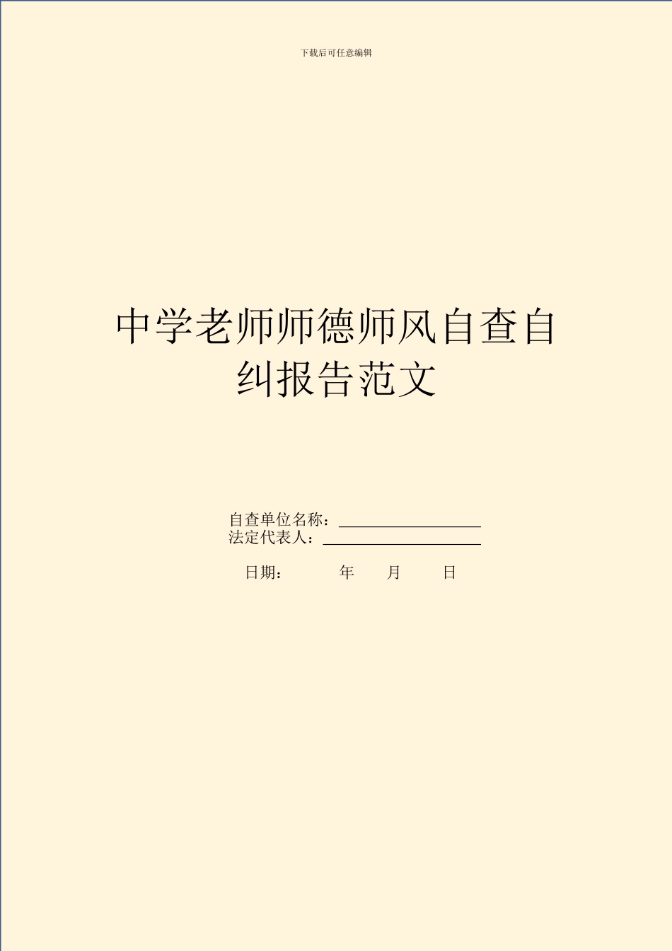 中学教师师德师风自查自纠报告范文_第1页