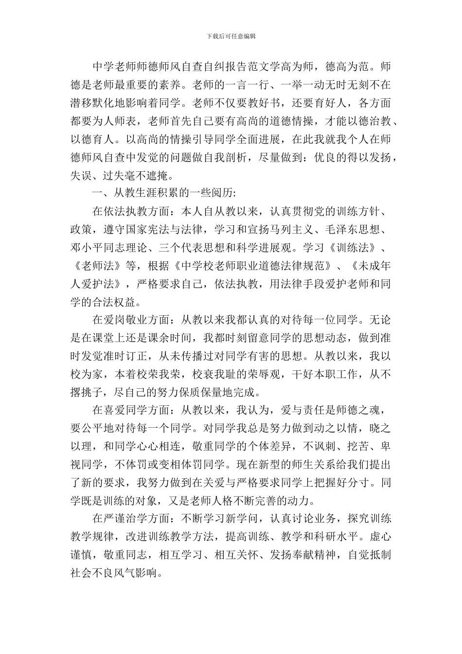 中学教师师德师风自查自纠报告范文_第2页