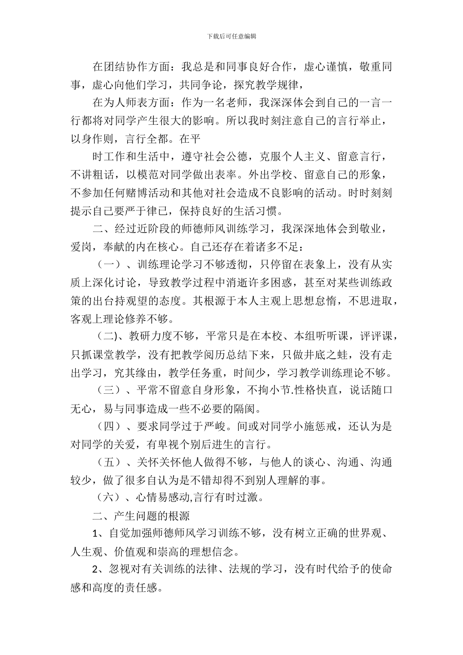 中学教师师德师风自查自纠报告范文_第3页