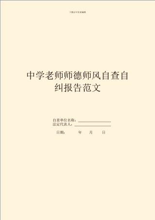 中学教师师德师风自查自纠报告范文