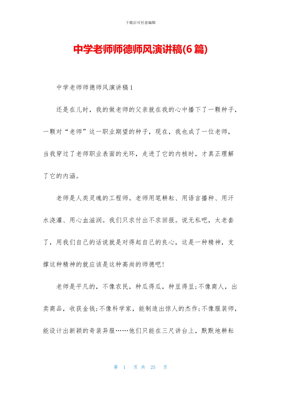 中学教师师德师风演讲稿_第1页
