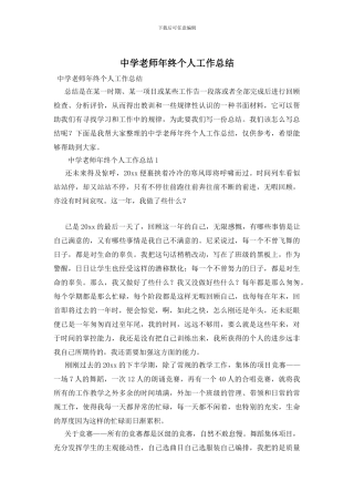 中学教师年终个人工作总结