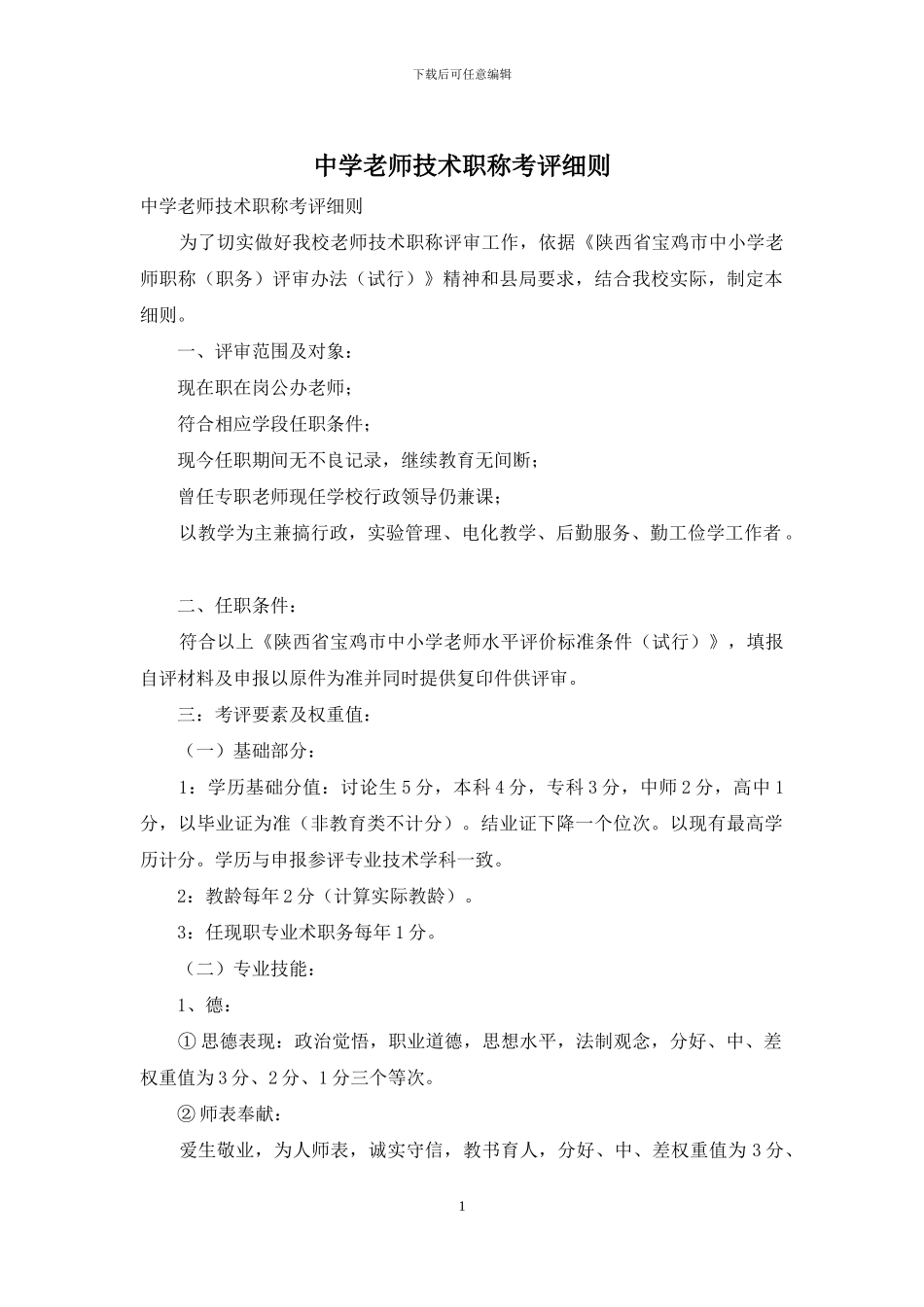 中学教师技术职称考评细则_第1页