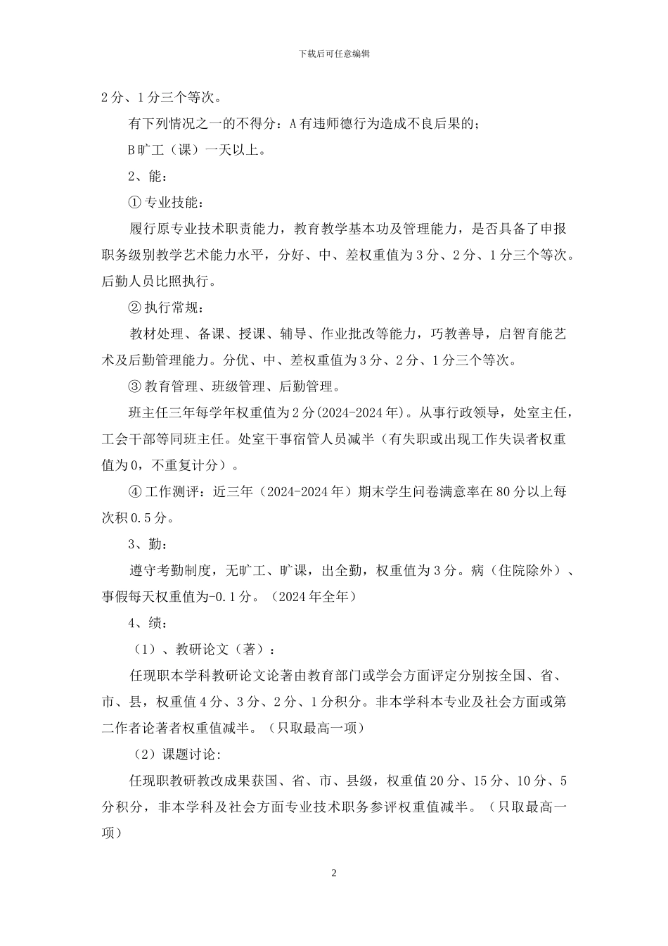 中学教师技术职称考评细则_第2页