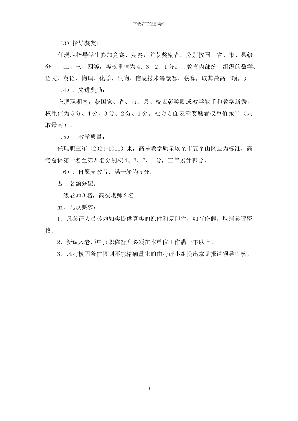 中学教师技术职称考评细则_第3页