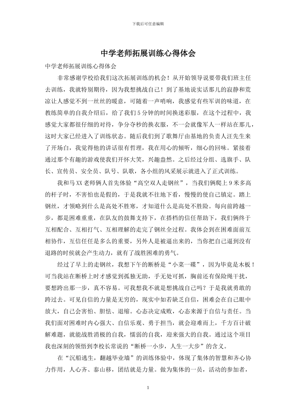 中学教师拓展训练心得体会_第1页