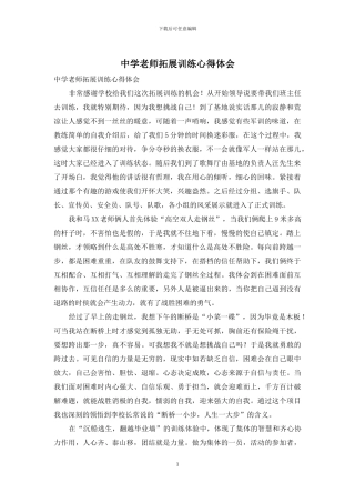 中学教师拓展训练心得体会