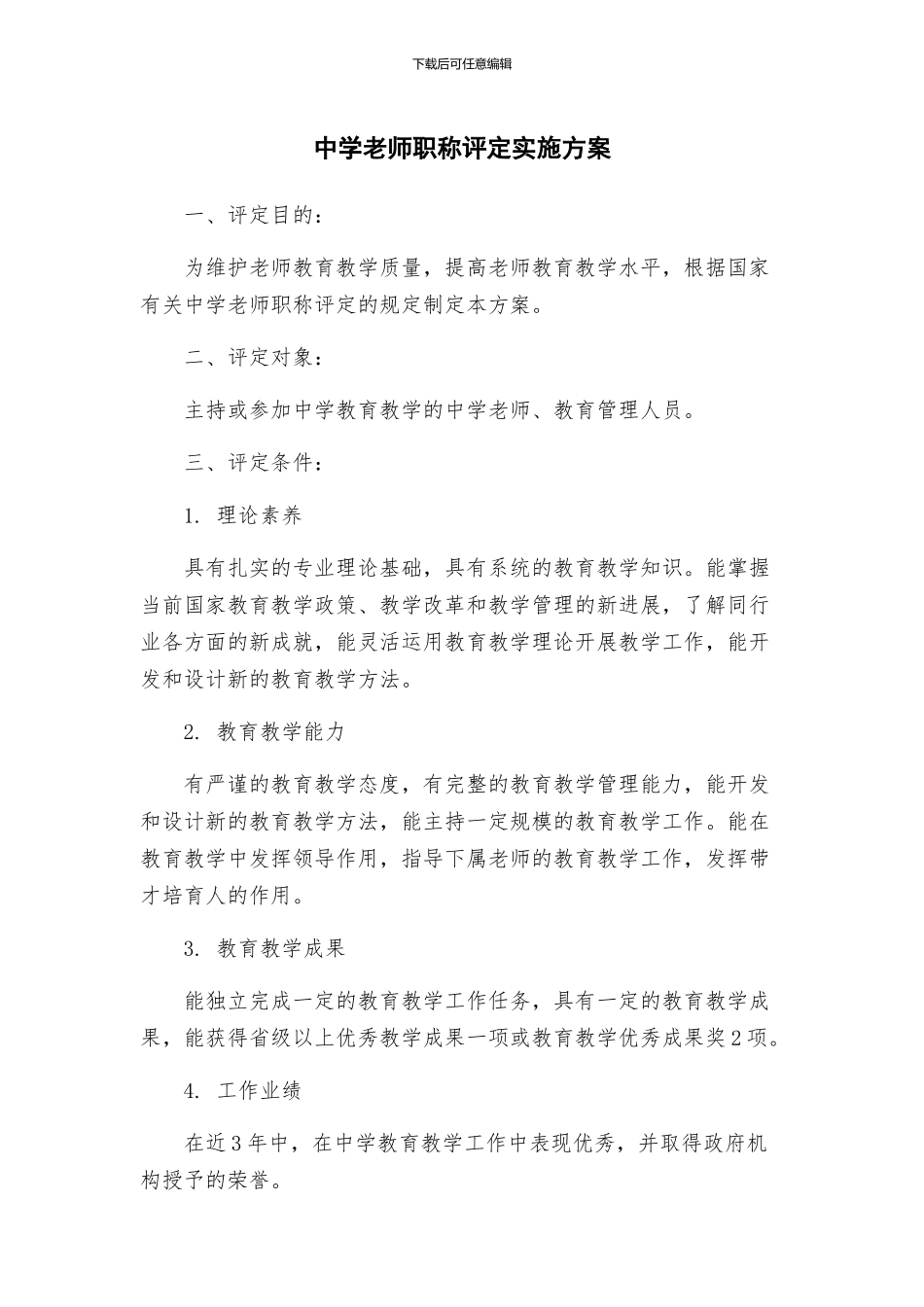 中学教师职称评定实施方案_第1页