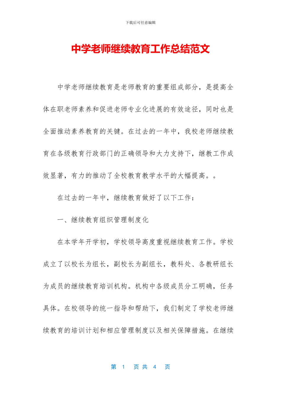 中学教师继续教育工作总结范文_第1页