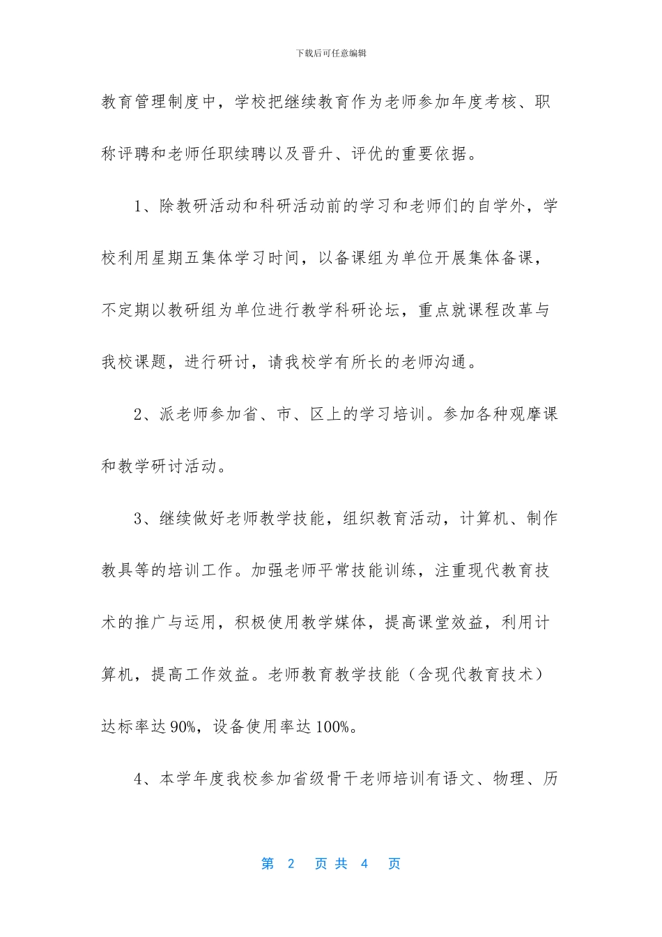 中学教师继续教育工作总结范文_第2页