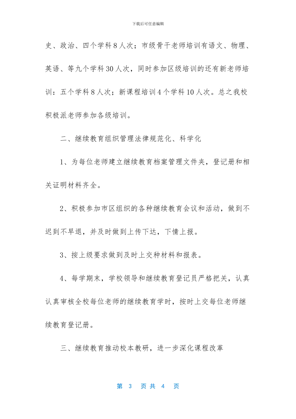 中学教师继续教育工作总结范文_第3页