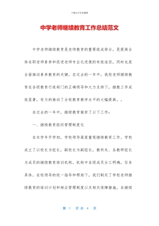 中学教师继续教育工作总结范文