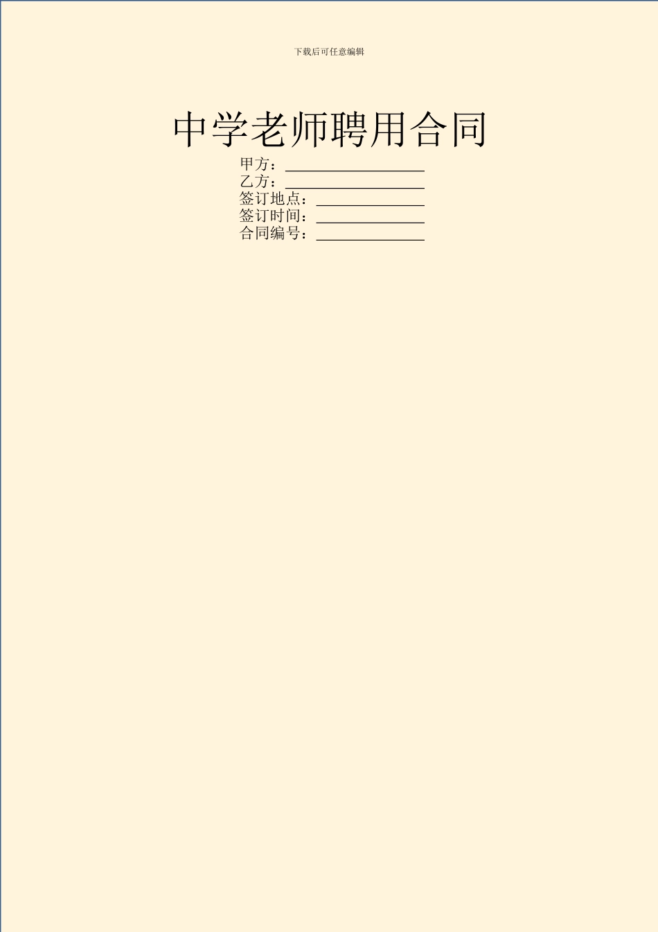 中学教师聘用合同_第1页