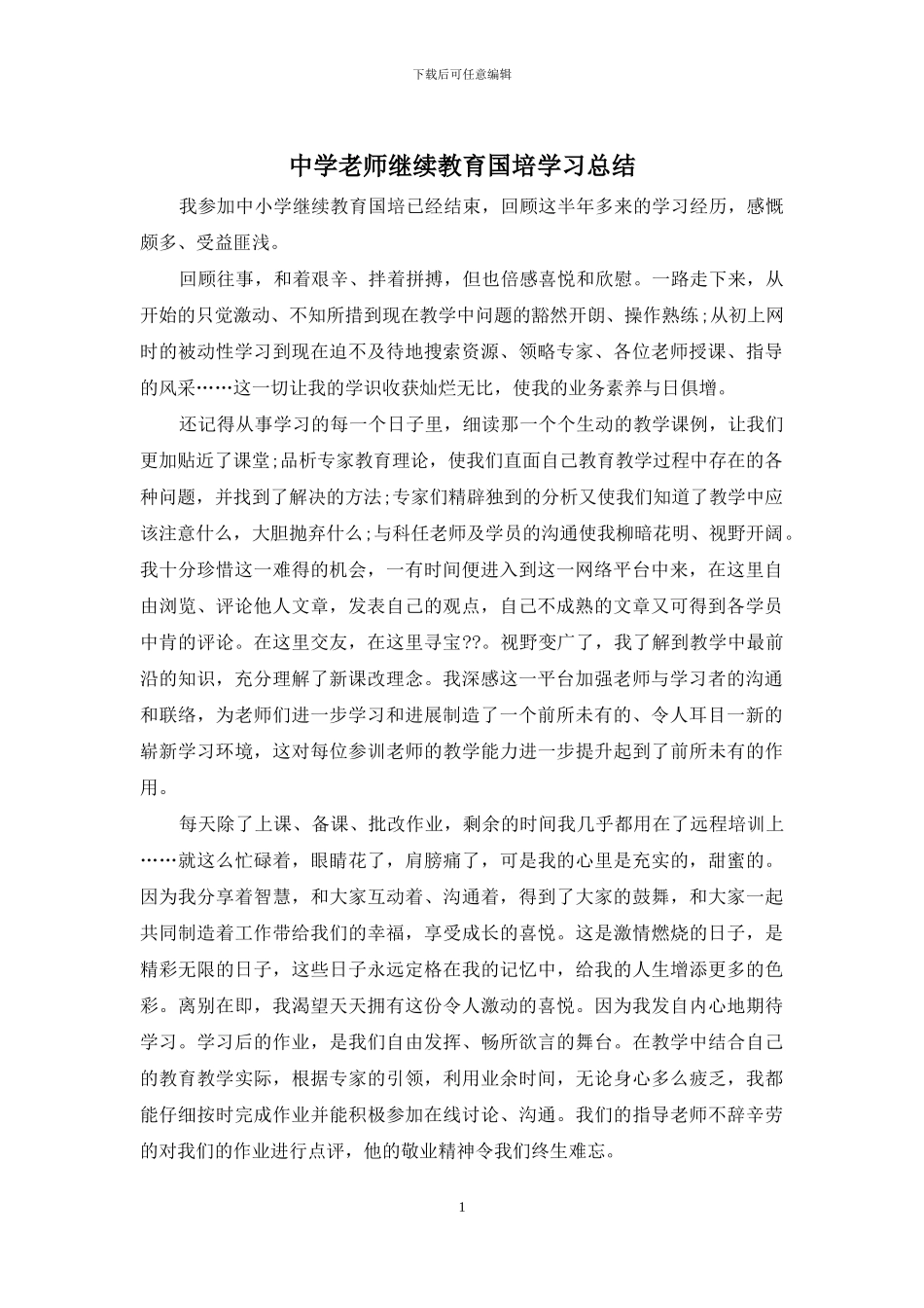 中学教师继续教育国培学习总结_第1页