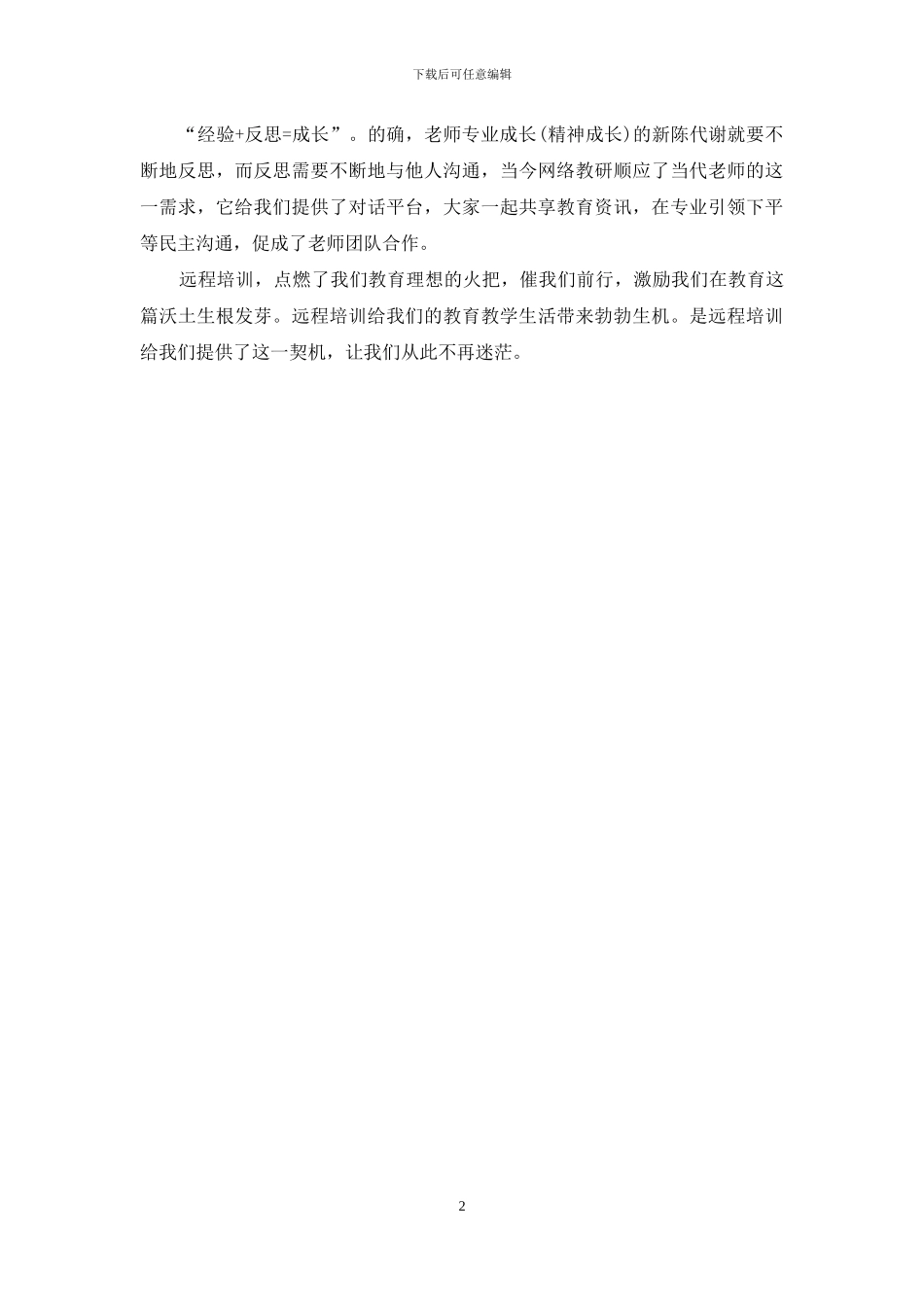 中学教师继续教育国培学习总结_第2页