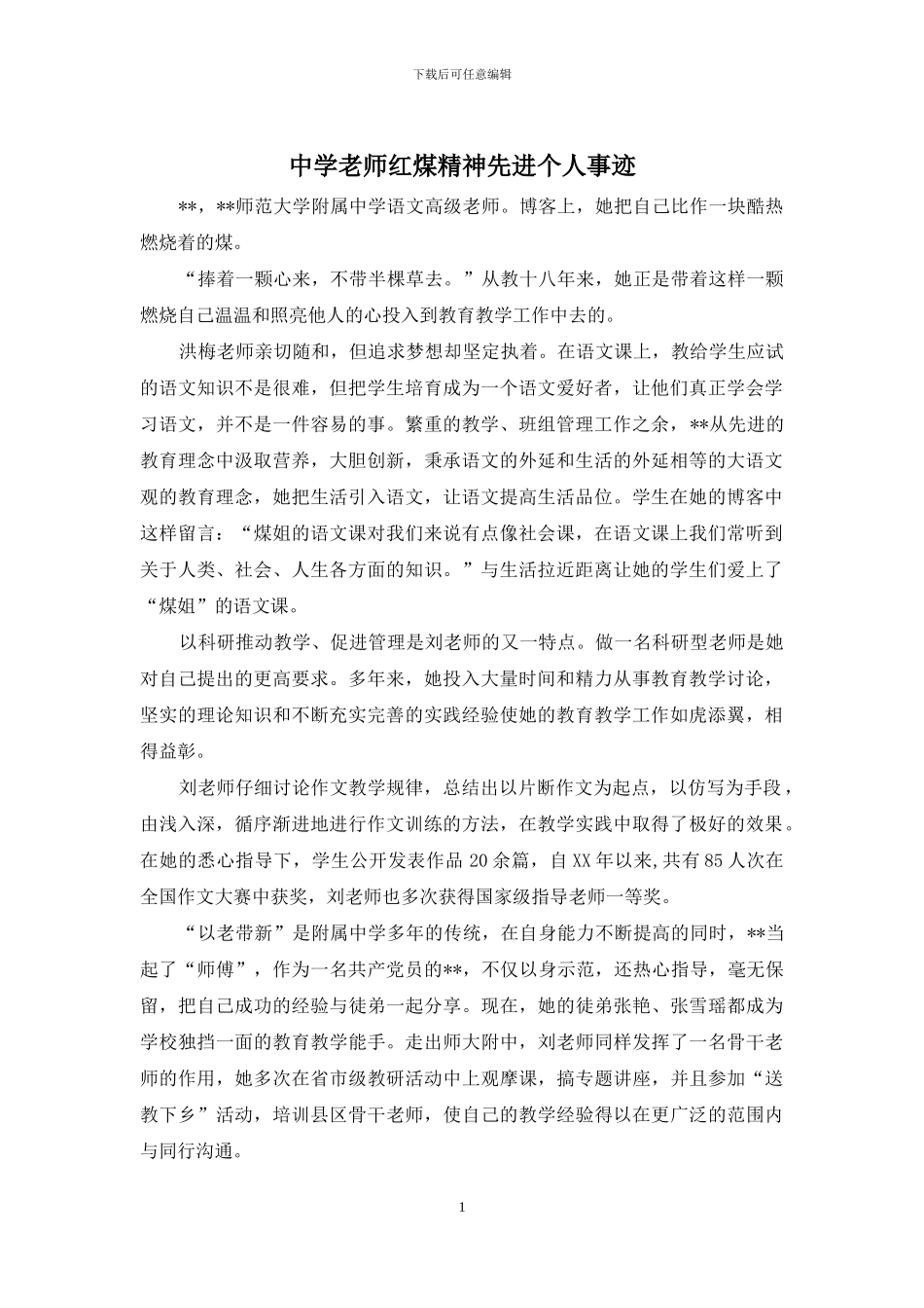 中学教师红煤精神先进个人事迹_第1页