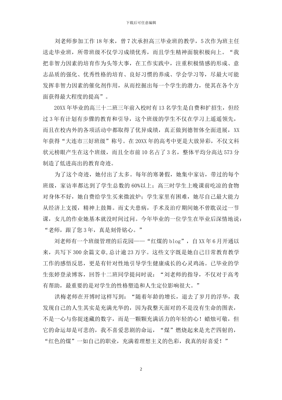 中学教师红煤精神先进个人事迹_第2页