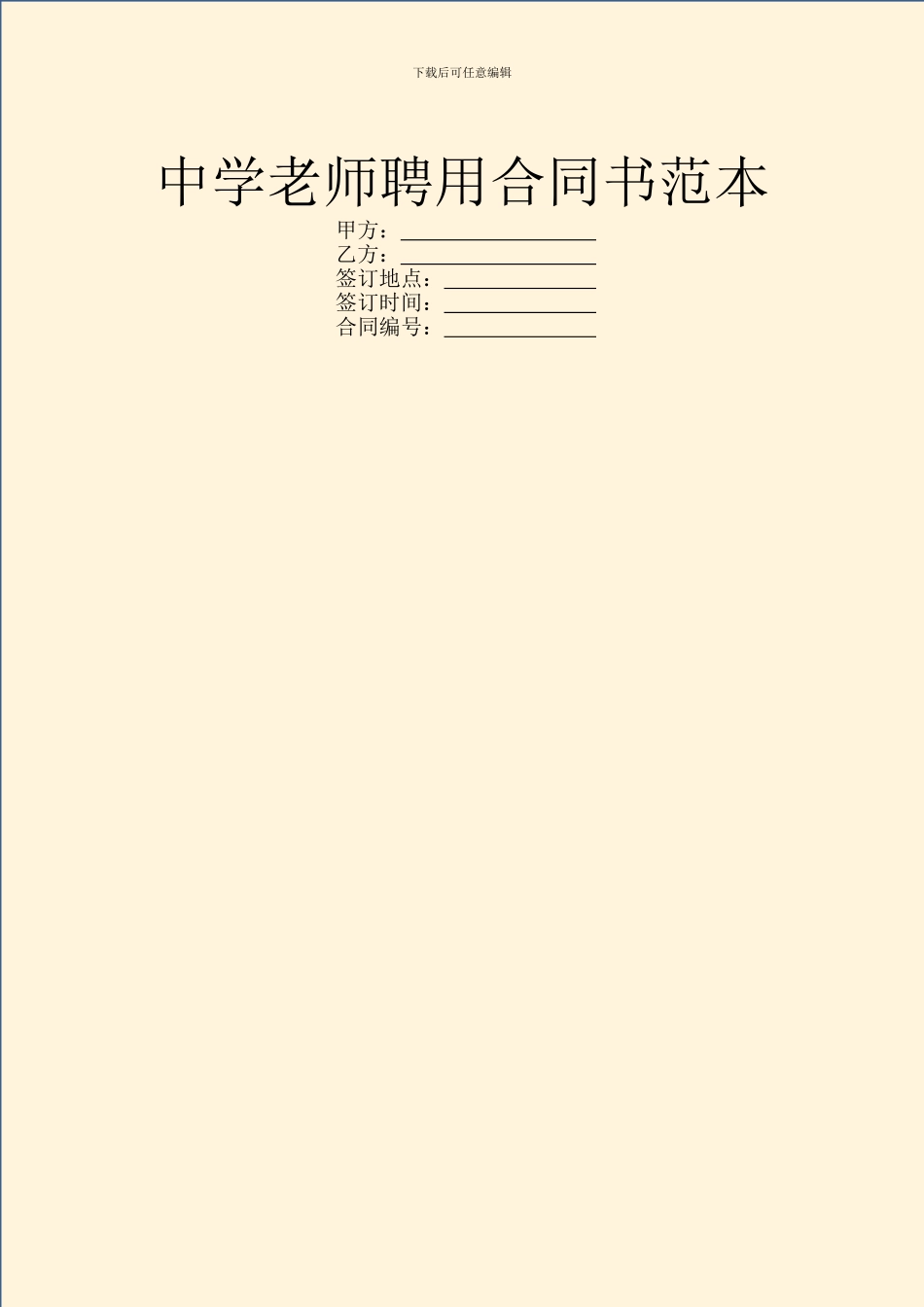 中学教师聘用合同书范本_第1页