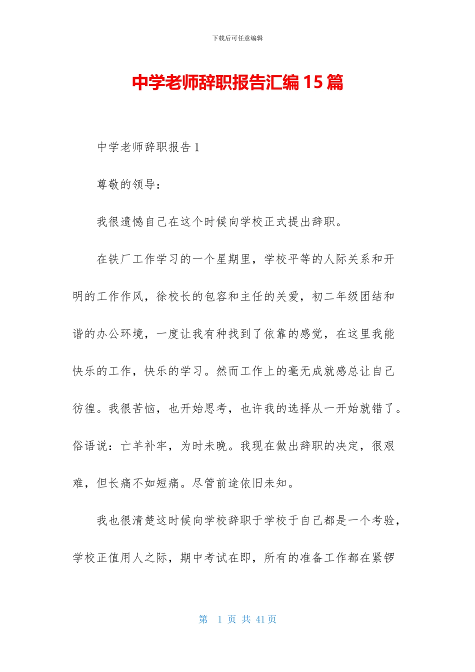 中学教师辞职报告汇编15篇_第1页