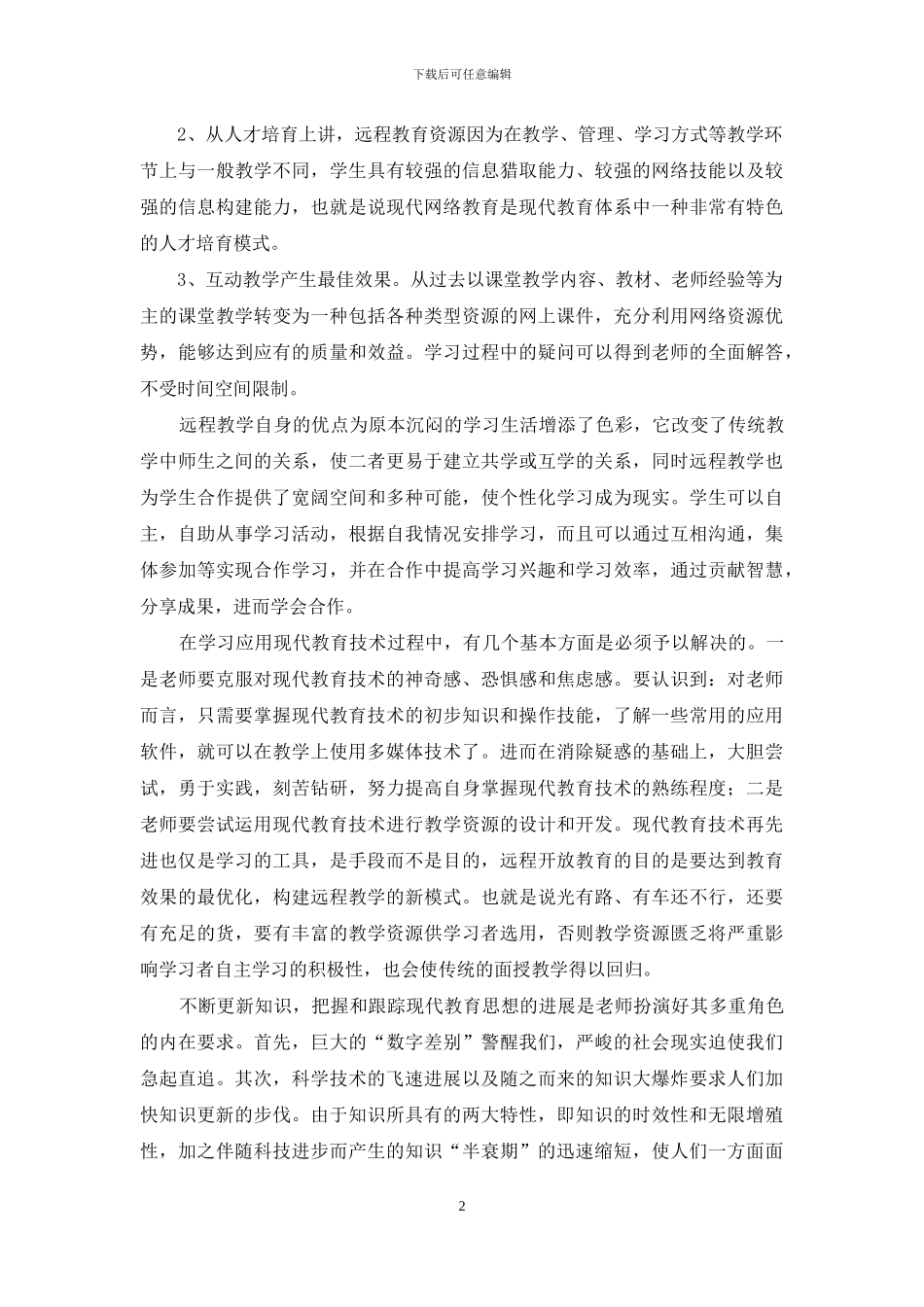 中学教师远程教育心得体会_第2页