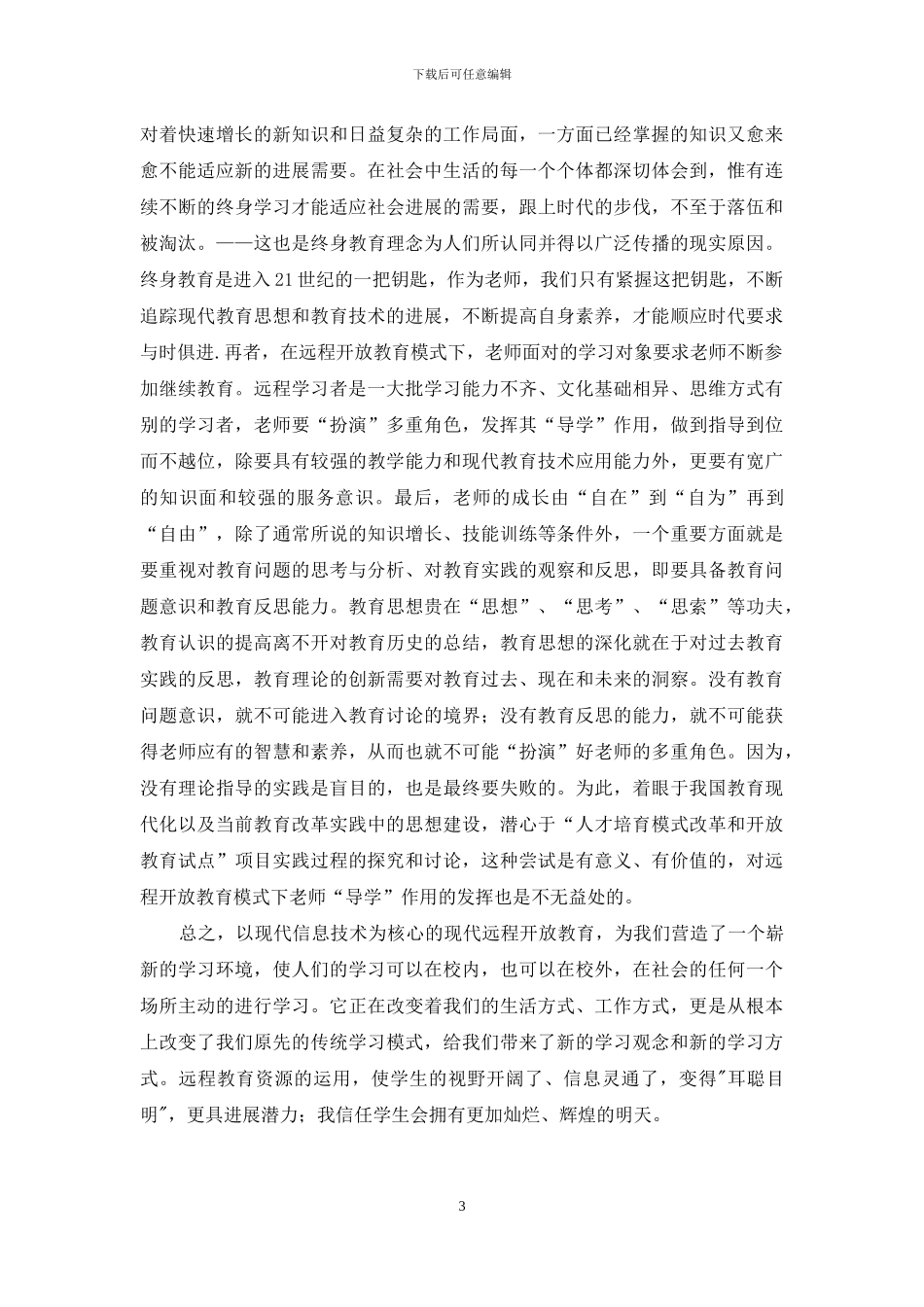 中学教师远程教育心得体会_第3页