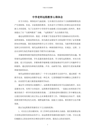 中学教师远程教育心得体会