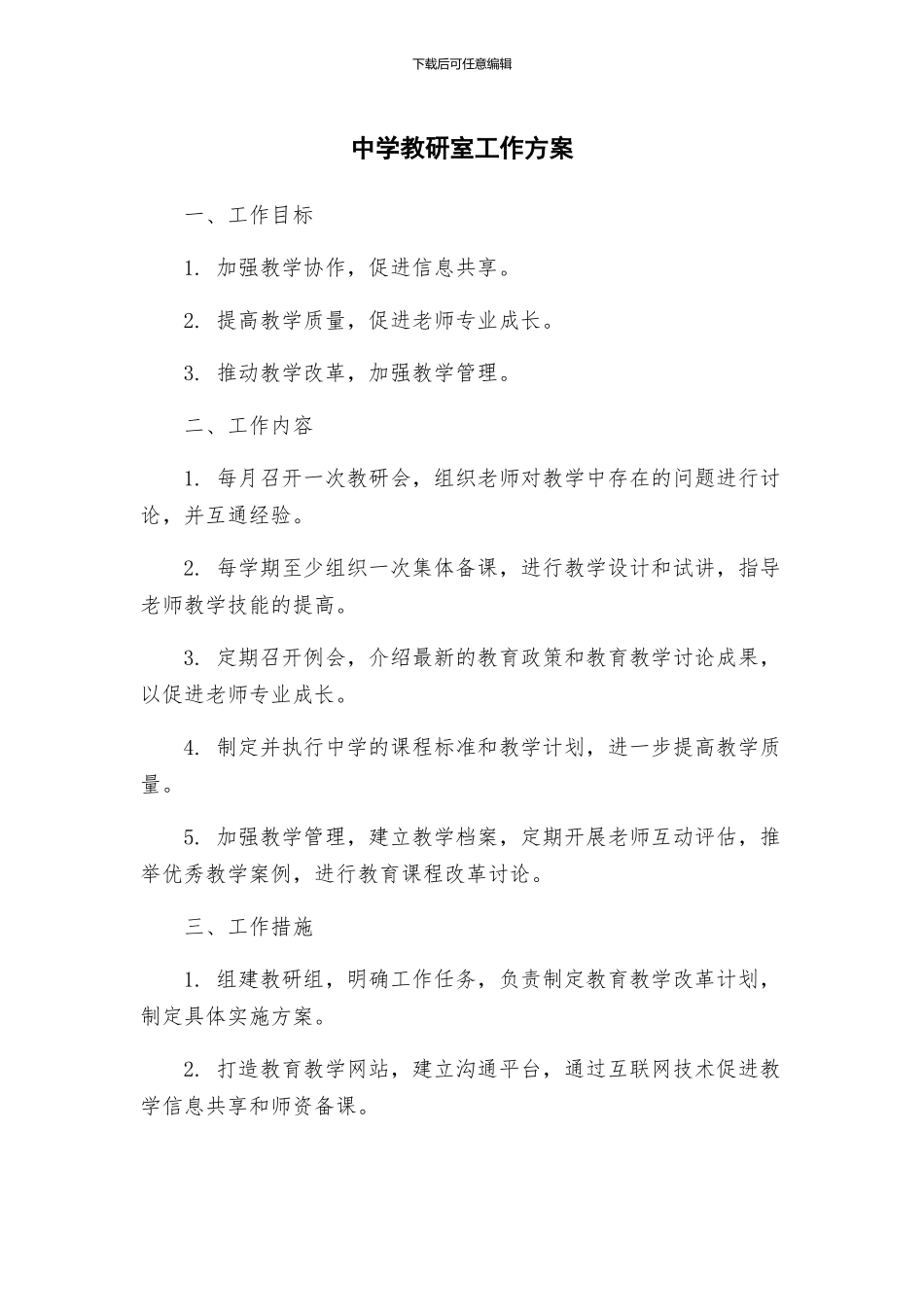 中学教研室工作方案_第1页