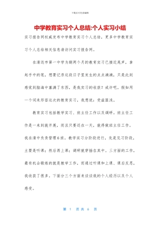 中学教育实习个人总结