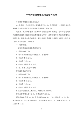 中学教育收费情况自查报告范文