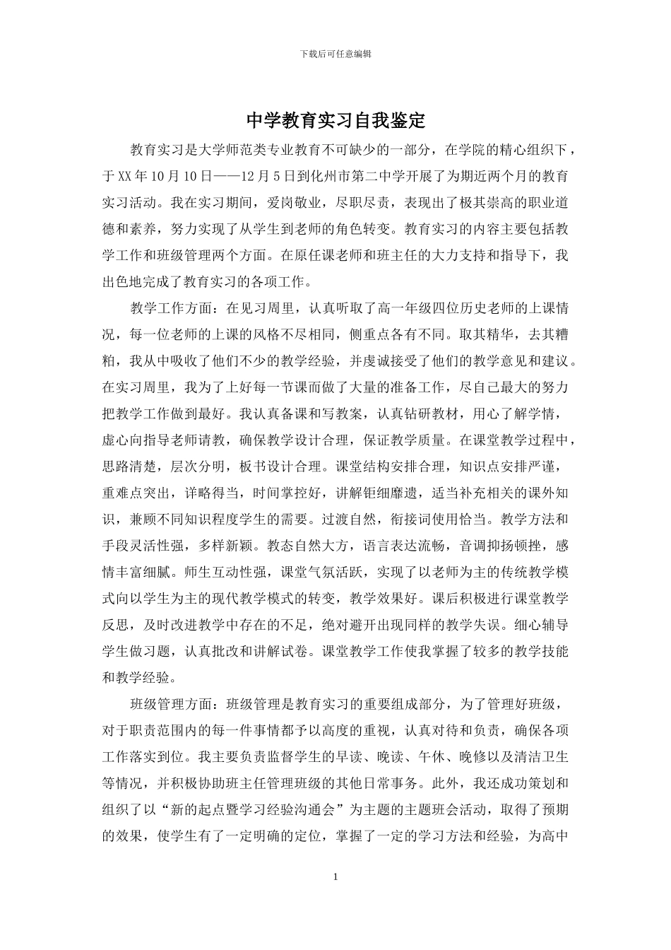中学教育实习自我鉴定_第1页