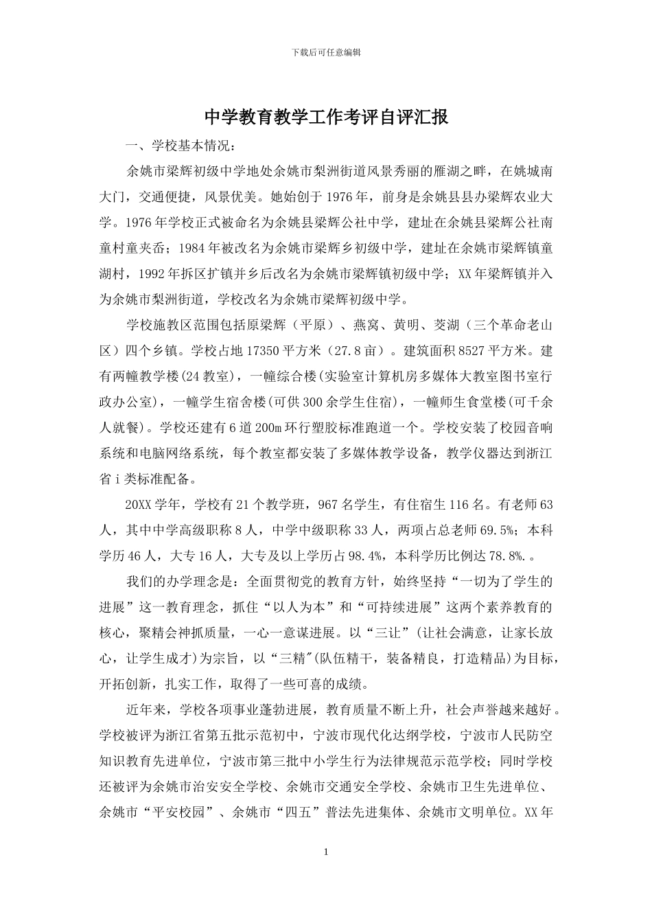 中学教育教学工作考评自评汇报_第1页