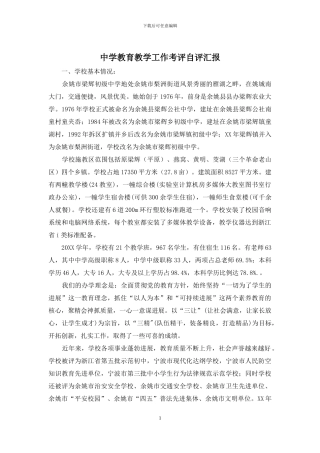 中学教育教学工作考评自评汇报