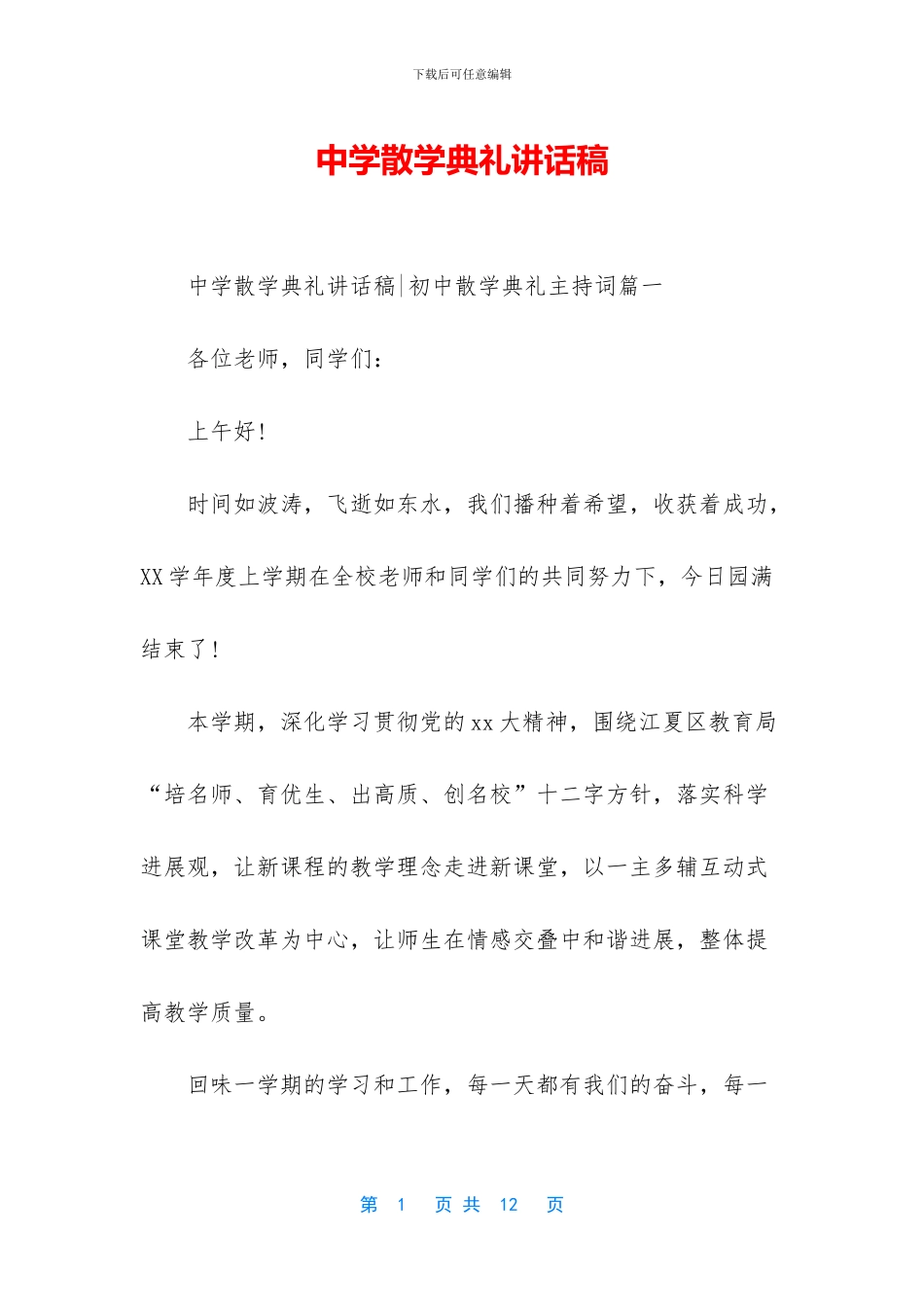 中学散学典礼讲话稿_第1页