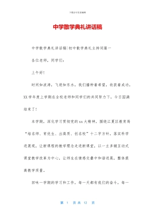 中学散学典礼讲话稿