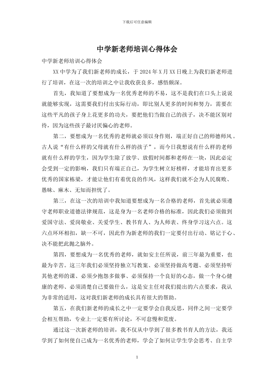 中学新教师培训心得体会_第1页