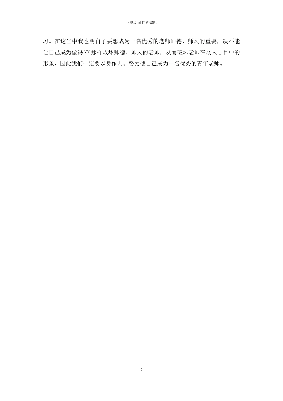 中学新教师培训心得体会_第2页