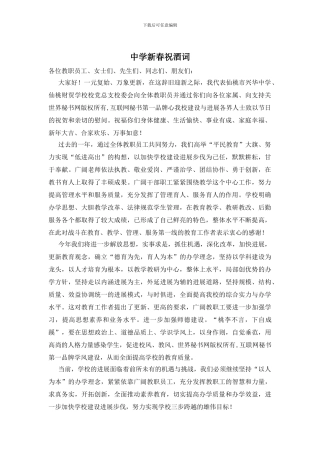 中学新春祝酒词